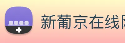 新葡京在线网址 logo
